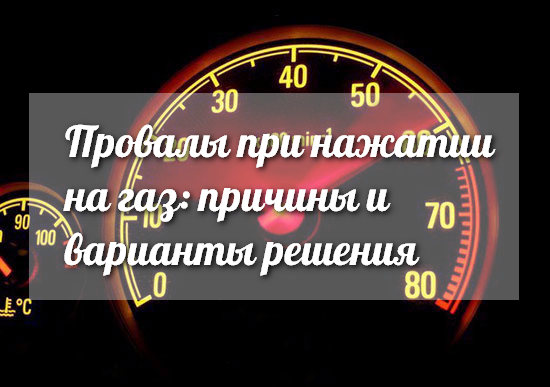 Photo of Провалы при нажатии на газ: причины и варианты решения